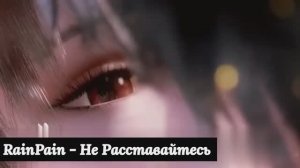 RainPain - Не Расставайтесь