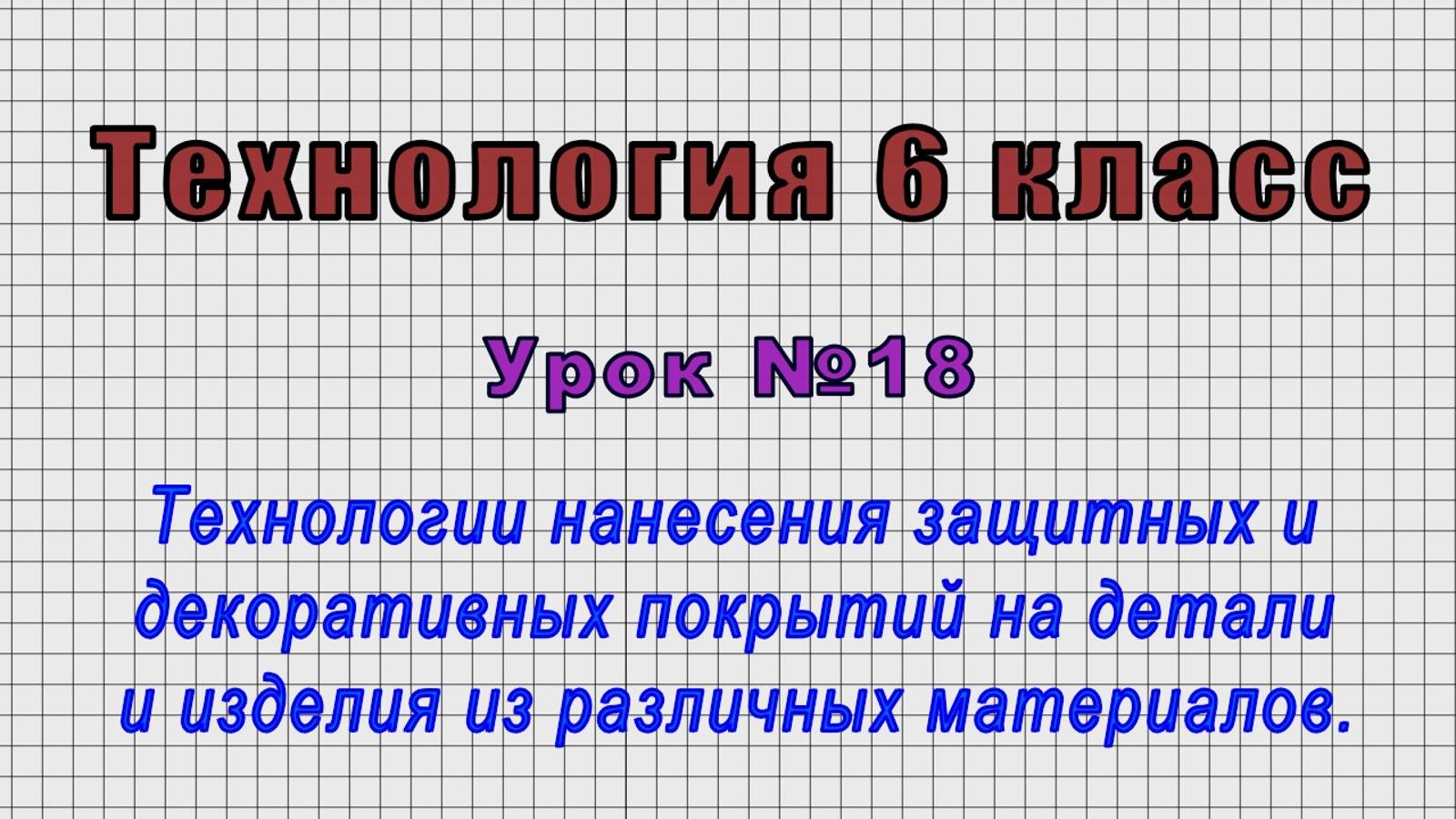Технология 6 класс (Урок№18 - Технологии нанесения защитных и декоративных покрытий на изделия.)