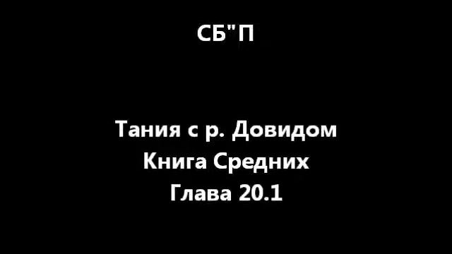 Тания Книга Средних - - Глава 20 - Часть 1 - - Хассидус На Русском Онлайн - - - смотреть онлайн