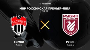 Химки Рубин. Футбол. Обзор матча.