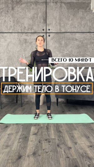Тренировка на 10 минут. Держим тело в тонусе.