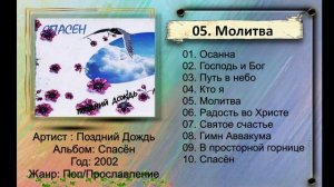 Поздний Дождь - 2002 - Спасён