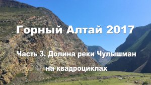 Горный Алтай | Часть 3 | Река Чулышман | Перевал Кату-Ярык | Путешествие на квадроциклах