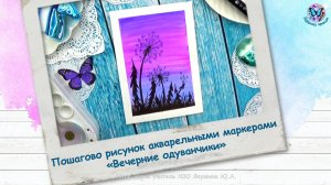 Пошагово рисунок акварельными маркерами «Вечерние одуванчики»