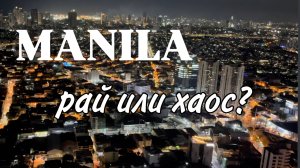 Что творится в Маниле? Мы не ожидали такого!