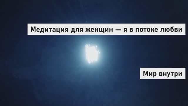 Медитация для женщин — Я в потоке любви | Женская энергия, притяжение мужчины, исцеление сердца