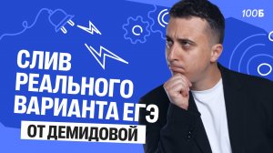 Слив реального варианта ЕГЭ от Демидовой | Саня Эбонит