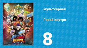 Герой внутри 1 сезон 8 серия «Две улыбки» (мультсериал, 2023)