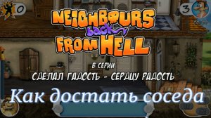 КАК ДОСТАТЬ СОСЕДА 1-6 части