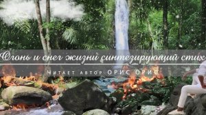 Орис Орис. «Огонь и снег жизни синтезирующий стих»