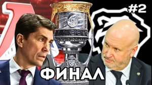 ФИНАЛ КУБКА ГАГАРИНА НА ПК - ЛОКОМОТИВ vs ТРАКТОР #2