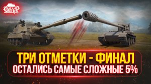 Grille 15 vs Zubr - ТРИ ОТМЕТКИ...ОСТАЛОСЬ ВСЕГО 5% ● КАКОЙ ЖЕ ТАНК КРУЧЕ? ● Победители Аукциона №51