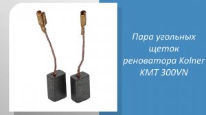 Пара угольных щеток реноватора Kolner KMT 300V