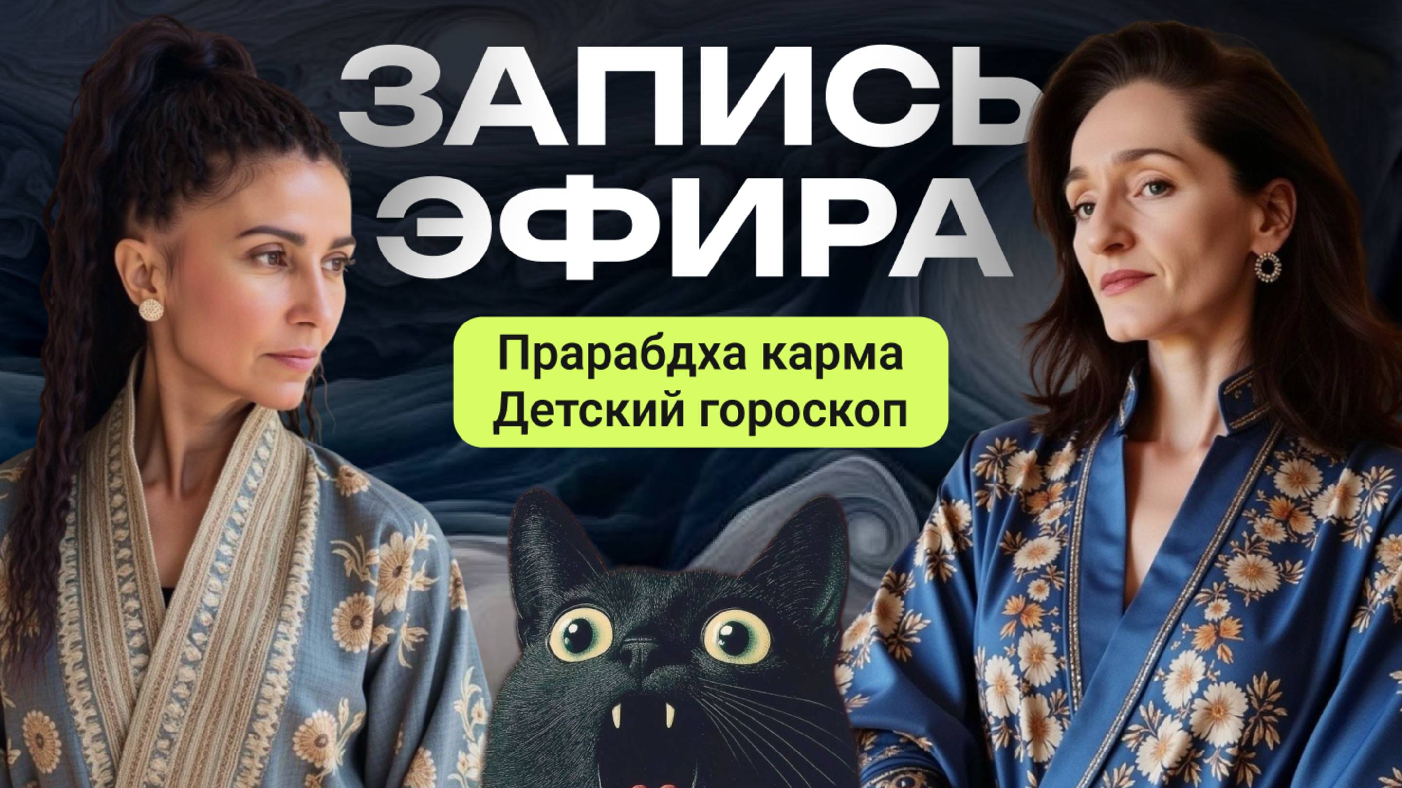Запись эфира. Прарабдха карма, детский гороскоп