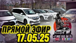 ПРЯМОЙ ЭФИР 17.05.25 Алексей Борисов “Katana Cars” #automobile #автоэксперт #автомобильнаторгах