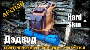 Рюкзак Дэдвуд ЛЕСНОЙ от фирмы Hard Skin. Выживание. Тест №244
