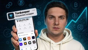 Tonkeeper Кошелек (2025) Полная ИНСТРУКЦИЯ по Использованию и Безопасное Подключение к dApps