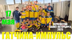 Первенство Санкт-Петербурга 2025г. 5 тур Гатчина-Импульс.2 11:0 17.05.2025г.СКА Арена