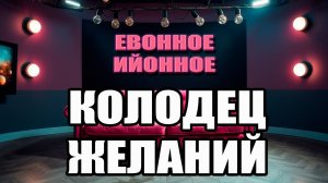 Евонное/Еённое. Выпуск „Колодец желаний“