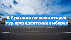 В Румынии начался второй тур президентских выборов