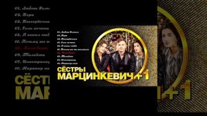 Сестры Марцинкевич Гиля Багас