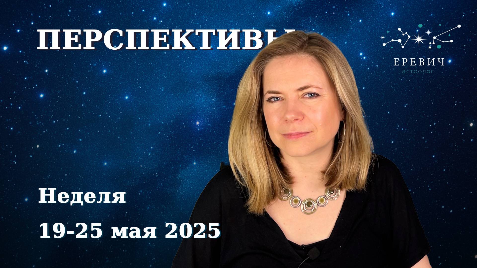 Дальние планеты показывают возможности | Марс&Венера обещают счастье |Неделя 19-25 мая 2025|EREVICH