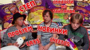 ПРОБУЕМ НОВИНКИ!LAYS,CHEETOS,ШОКОЛАД СТЕП.СЛАДОСТИ ИЗ ТАЙЛАНДА!