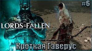 Lords of the Fallen Прохождение #6. Кроткая Гаверус