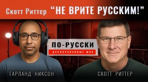 Скотт Риттер: "Не врите русским!"