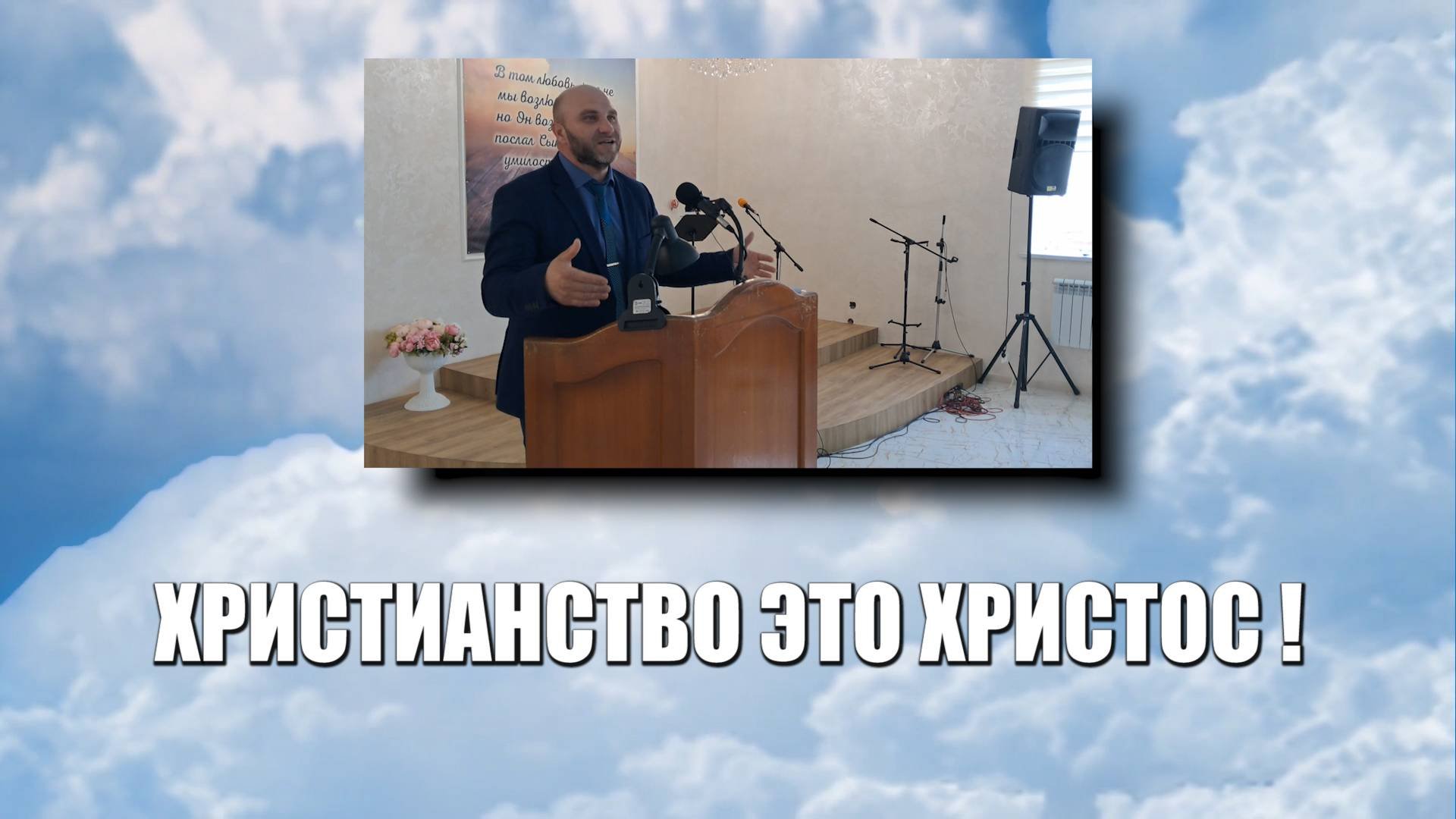 Христианство это Христос