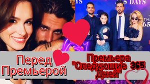 ❤️🔥 МИКЕЛЕ МОРРОНЕ, АННА МАРИЯ СИКЛУЦКАЯ И СИМОНЕ СУСИННА НА ПРЕМЬЕРЕ ФИЛЬМА "СЛЕДУЮЩИЕ 365 ДНЕЙ"