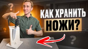ПОДСТАВКИ ДЛЯ НОЖЕЙ! КАК ПРАВИЛЬНО ХРАНИТЬ НОЖ?