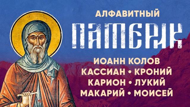 Алфавитный Патерик.ч.3