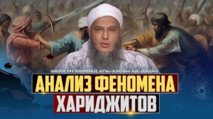 Анализ феномена хариджитов
– Шейх Мухаммад аль-Хасан ад-Дадау