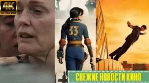 Свежие новости кино | Fallout, Minecraft, Мегалополис, Эхо долины (2025)