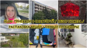VLOG: 🧳 САНАТОРИЙ НАБЕРЕЖНЫЕ ЧЕЛНЫ / ОБЗОР НОМЕРА / ПЕРВЫЕ ПРОЦЕДУРЫ / РАСПАКОВКА ВЕЩЕЙ