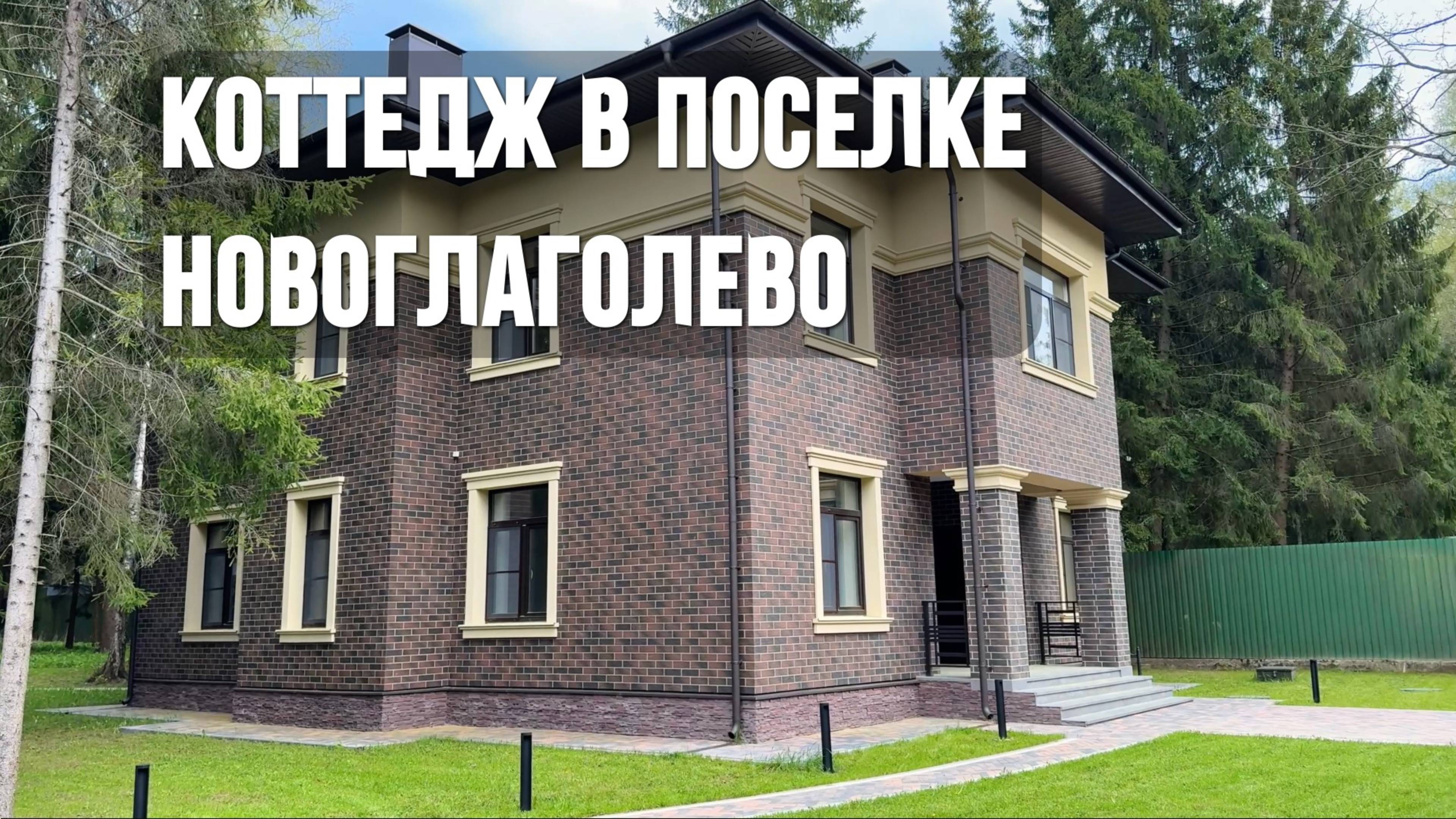 Коттедж в поселке Новоглаголево // Профессиональная съемка недвижимости