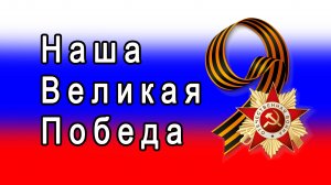 Наша Великая Победа