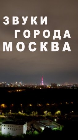 Звуки города #москва