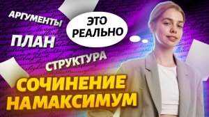 Как написать сочинение НА МАКСИМУМ I ЕГЭ по Русскому в 10 классе I Умскул