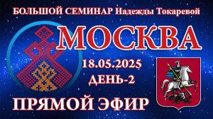 Надежда Токарева - БС_18.05.2025.Д-2 Москва. Прямой Эфир