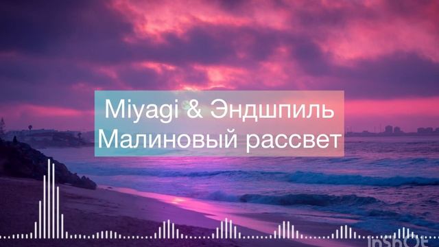 Miyagi & Єндшпиль - Малиновый рассвет смотреть онлайн