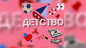 ДЕТСТВО-ЧАЙНЫЙ,Группа Покровский(speed up) #детство #топ #п