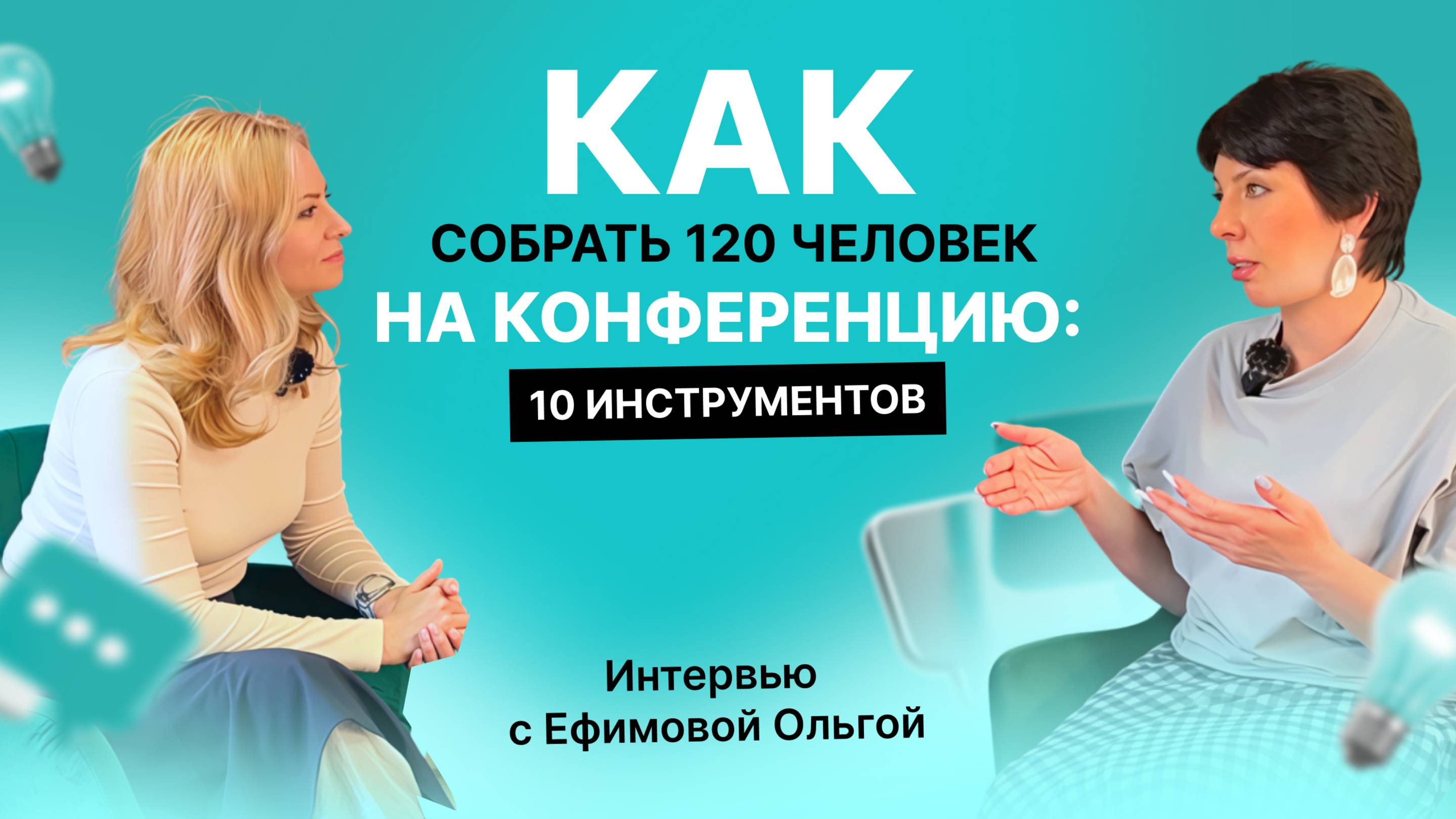Как собрать участников на конференцию. 10 инструментов. Интервью с Ефимовой Ольгой.