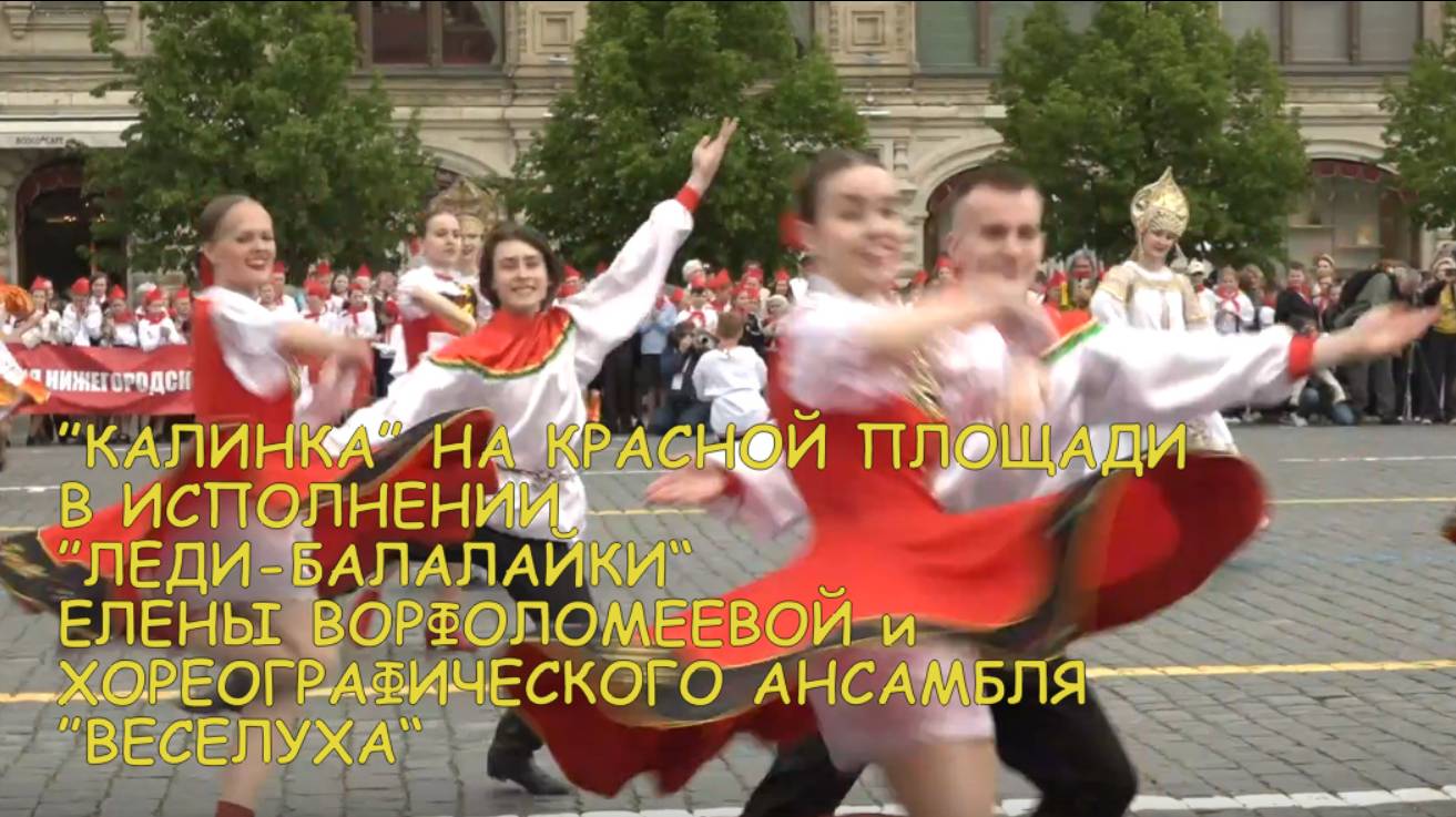 "Калинка"на Красной площади в исполнении ансамбля "Веселуха" и Елены "Леди-Балалайка" Ворфоломеевой.