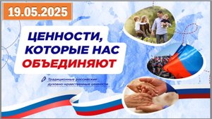 Разговоры о важном 19.05.25.Тема «Ценности, которые нас объединяют»