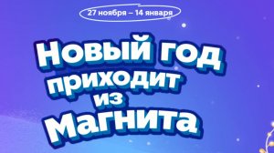Магнит - Игра "Новый Год приходит из Магнита" - Пёс Пельмень - ноябрь-январь 2025