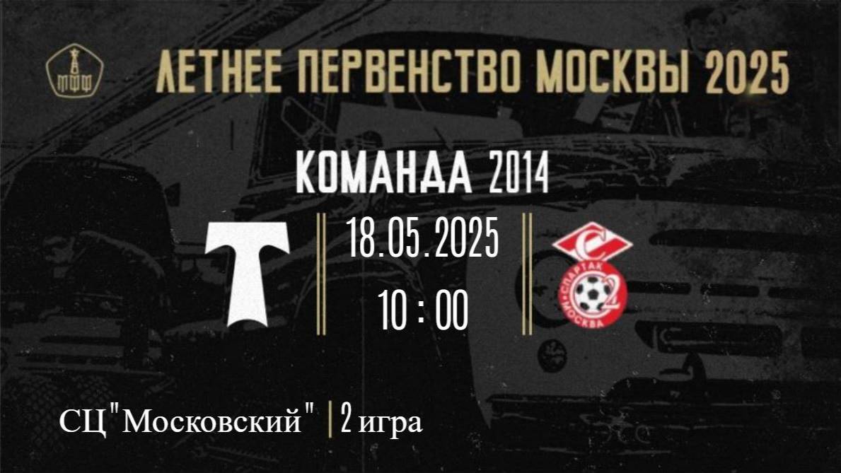 18.05.25 6 тур ЛПМ 2 игра АО ФК Торпедо (2014) - Юность Москвы Спартак (2014)