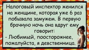 🐸 Как Женщина, 6 раз Разведённая за Налогового Инспектора Вышла ✅анекдоты ✅юмор ✅смех