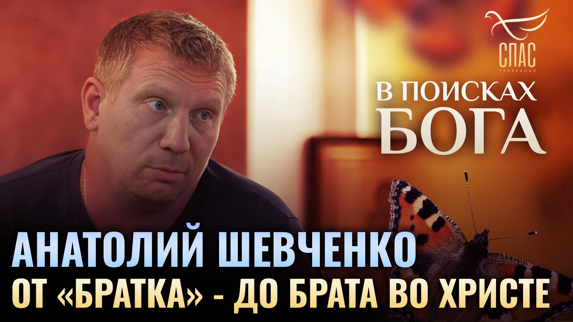 От «братка» — до брата во Христе. Анатолий Шевченко. В поисках Бога